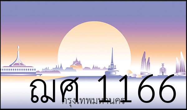 ฌศ 1166